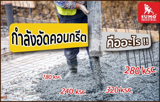 “กำลังอัดคอนกรีต” คืออะไร ? มาทำความรู้จักกับกำลังคอนกรีตกัน