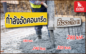 “กำลังอัดคอนกรีต” คืออะไร ? มาทำความรู้จักกับกำลังคอนกรีตกัน