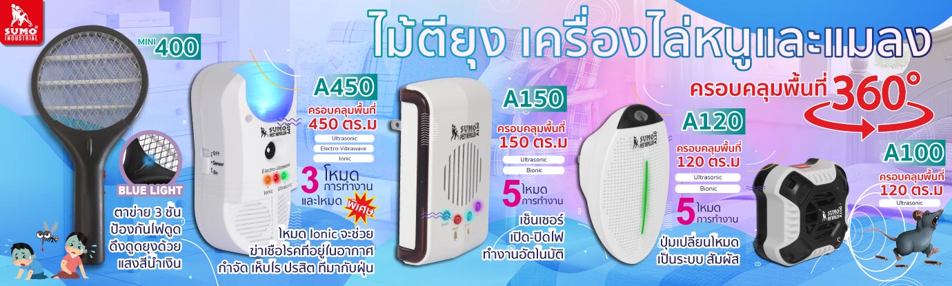 เครื่องไล่หนูและแมลง เครื่องไล่หนูและแมลง