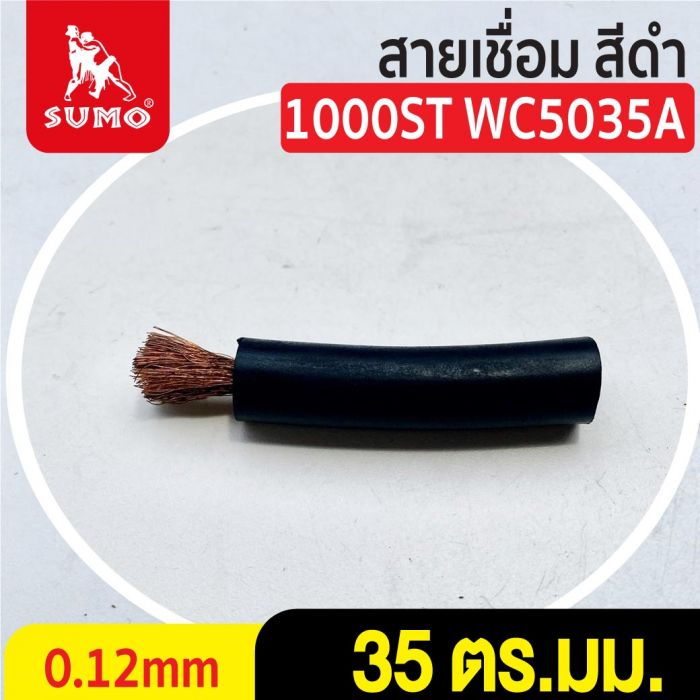 สายเชื่อม สีดำ# 35 ตร.มม. 0.12mm/1000ST WC5035A