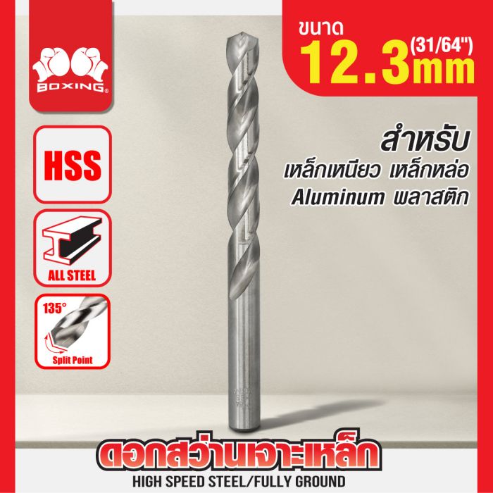 ดอกสว่านเจาะเหล็ก BOXING (31/64") 12.3mm