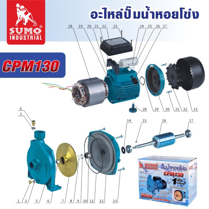 อะไหล่ ปั๊มน้ำหอยโข่ง รุ่น CPM130 SUMO