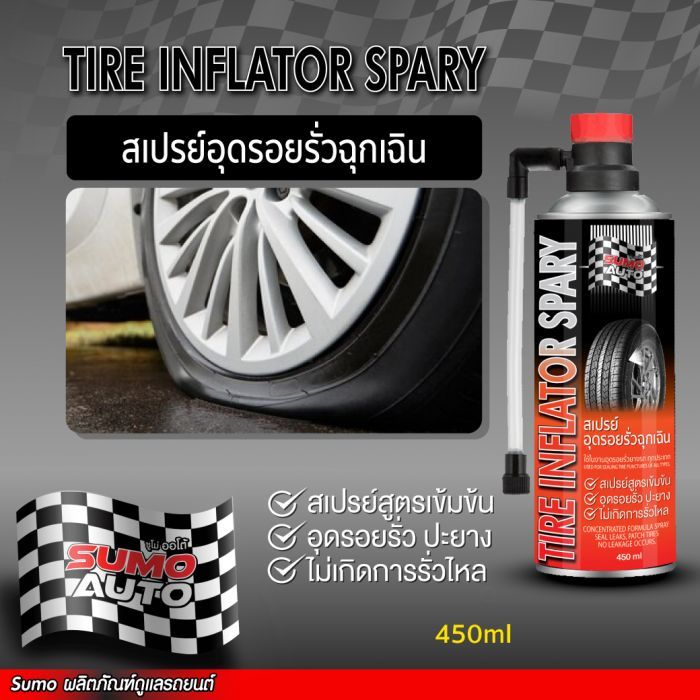 สเปรย์อุดรอยรั่วฉุกเฉิน 450ml SUMO