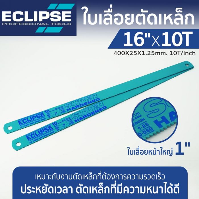 ใบเลื่อยตัดเหล็ก 16”x10T อีคลิปส์