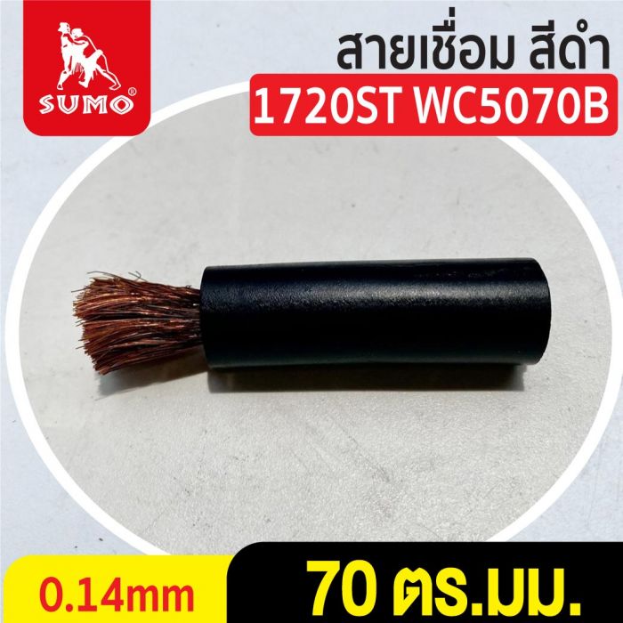 สายเชื่อม สีดำ# 70 ตร.มม. 0.14mm/1720ST WC5070B
