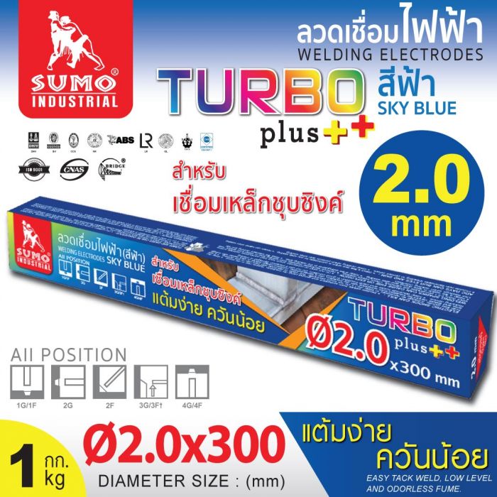 ลวดเชื่อมไฟฟ้า SUMO 2.0mm สีฟ้า sky blue (Turbo Plus)