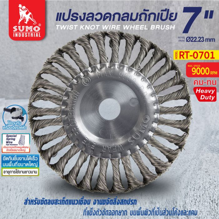 แปรงลวดกลมถักเปีย 7” x3/4”x7/8” SUMO