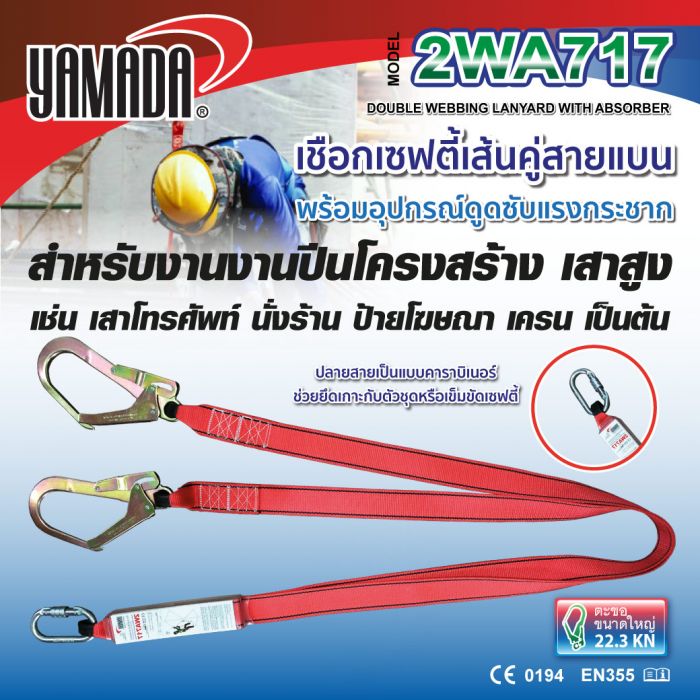 เชือกเซฟตี้เส้นคู่ รุ่น 2WA717 YAMADA