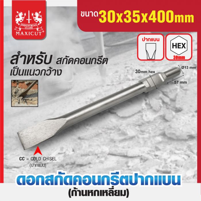ดอกสกัดคอนกรีตปากแบน 30x35x400mm MAXICUT