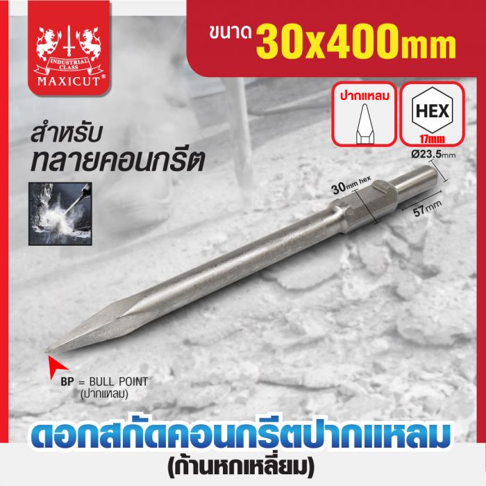 ดอกสกัดคอนกรีตปากแหลม 30x400mm MAXICUT