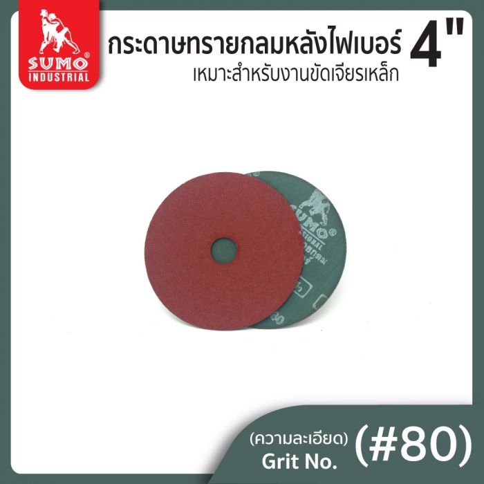 กระดาษทรายกลมหลังไฟเบอร์ 4" No.80 SUMO