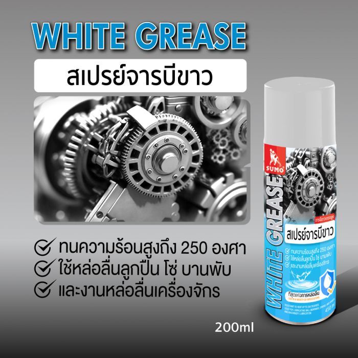 สเปรย์จารบีขาว 200ml SUMO