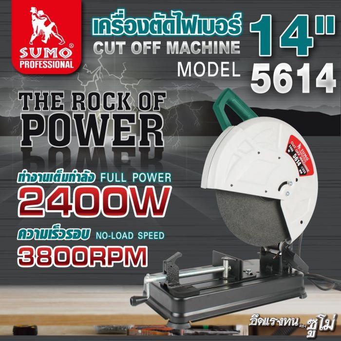 เครื่องตัดไฟเบอร์ 14" รุ่น 5614 SUMO