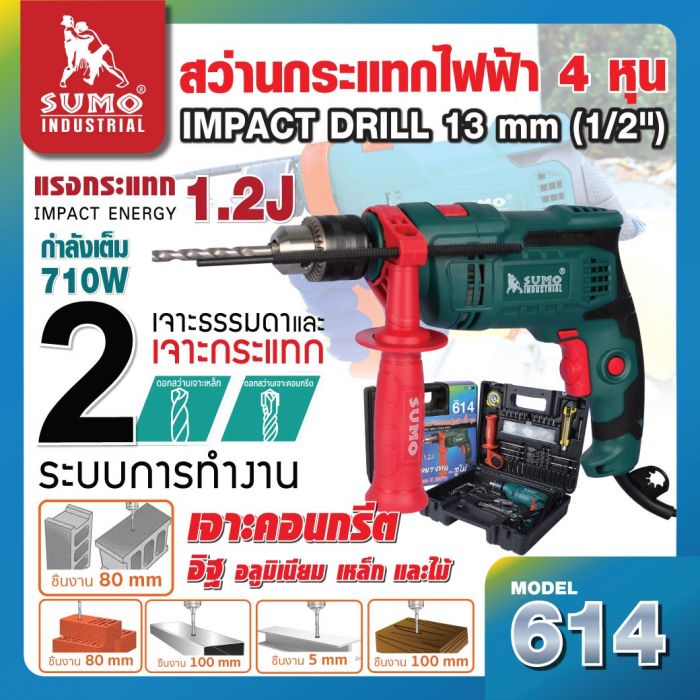 สว่านกระแทกไฟฟ้า 1/2” รุ่น 614 SUMO