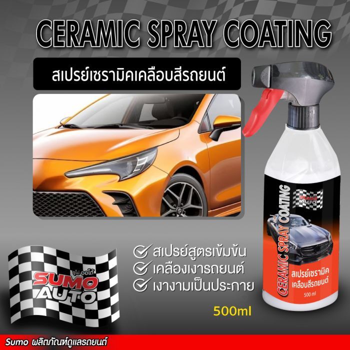 สเปรย์เซรามิคเคลือบสีรถยนต์ 500ml SUMO