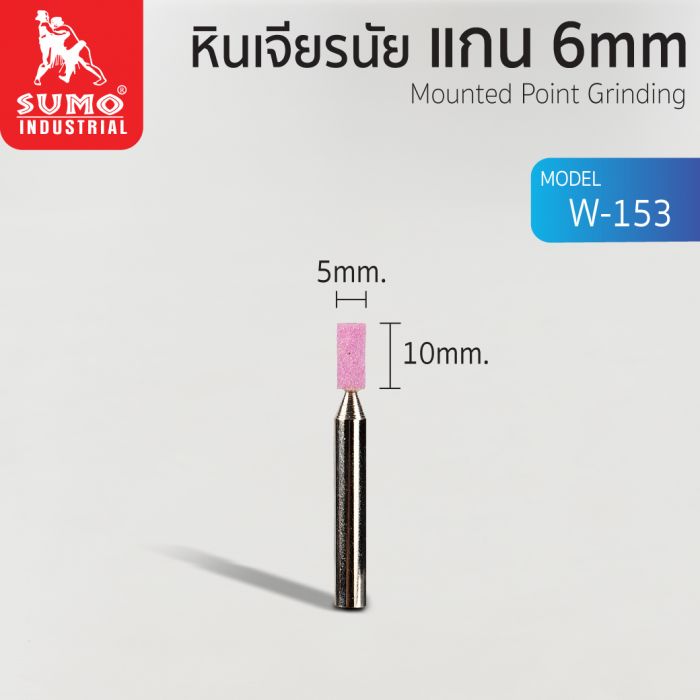 หินเจียรนัยแกน 6 mm. W-153 (5x10mm.)