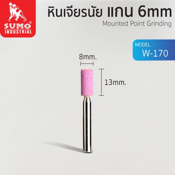 หินเจียรนัยแกน 6 mm. W-170 (8x13mm.)