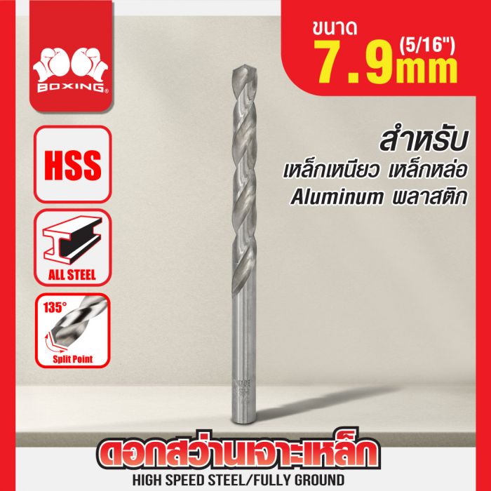 ดอกสว่านเจาะเหล็ก BOXING (5/16") 7.9mm