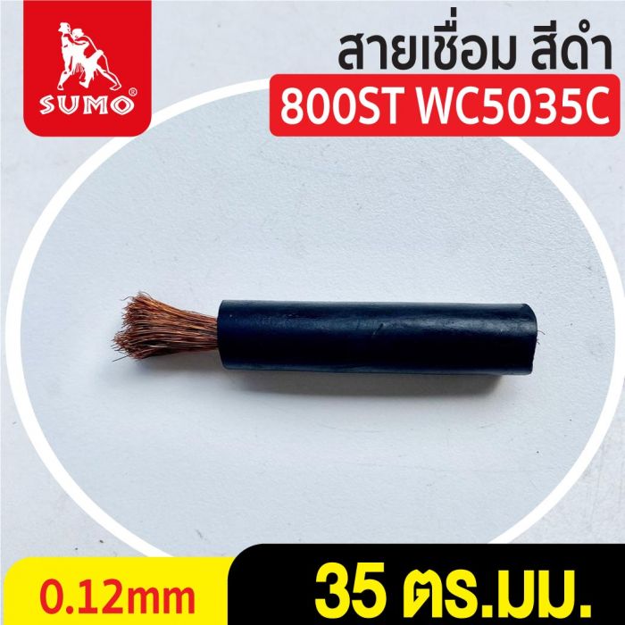 สายเชื่อม สีดำ# 35 ตร.มม. 0.12mm/800ST WC5035C