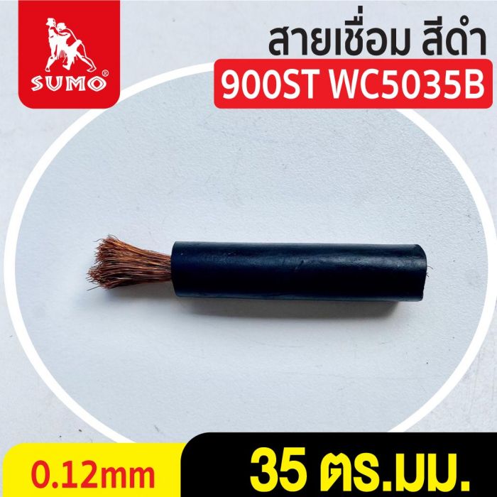 สายเชื่อม สีดำ# 35 ตร.มม. 0.12mm/900ST WC5035B