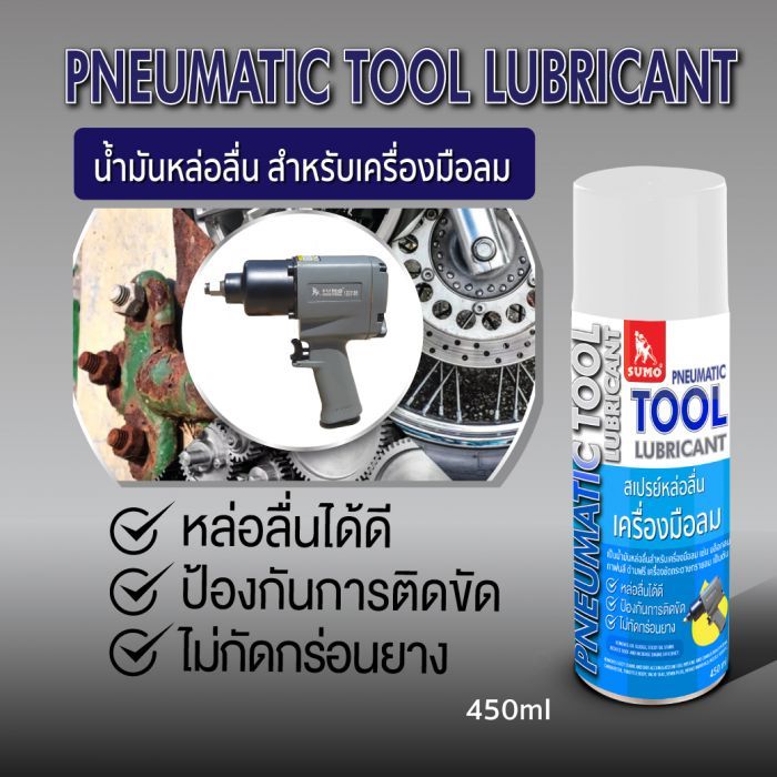สเปรย์หล่อลื่นสำหรับเครื่องมือลม 450ml SUMO