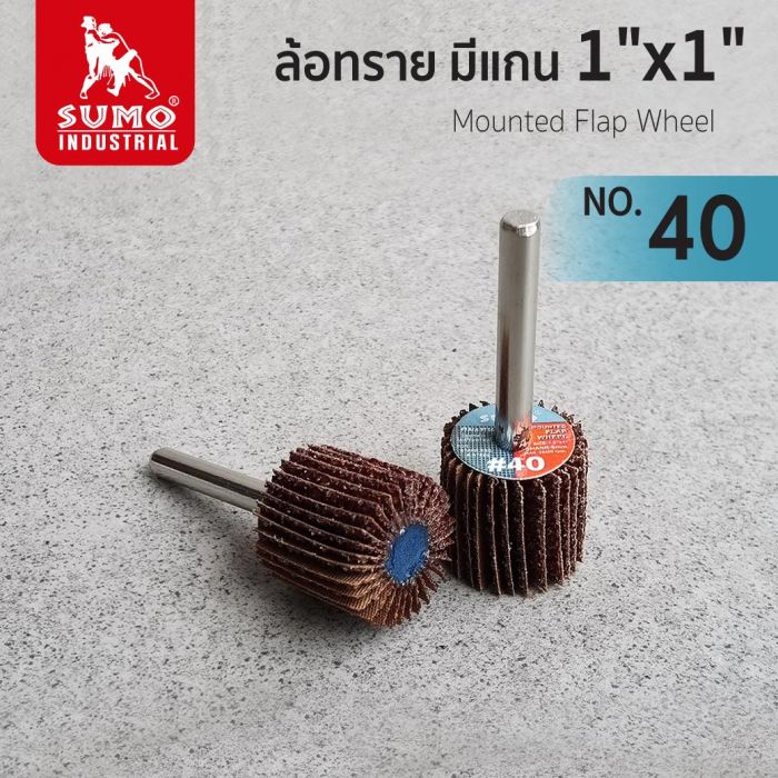 ล้อทราย มีแกน size : 1"x1" No.40