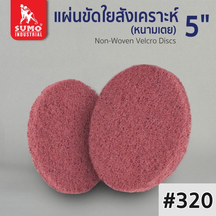 แผ่นขัดใยสังเคราะห์ หนามเตย 5" No.320