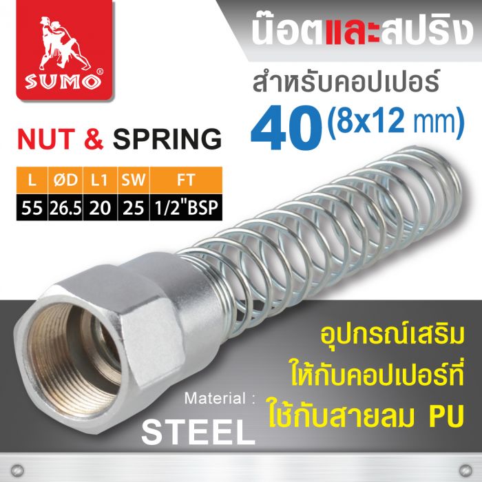 น๊อตและสปริงสำหรับคอปเปอร์ 40 (8x12mm)