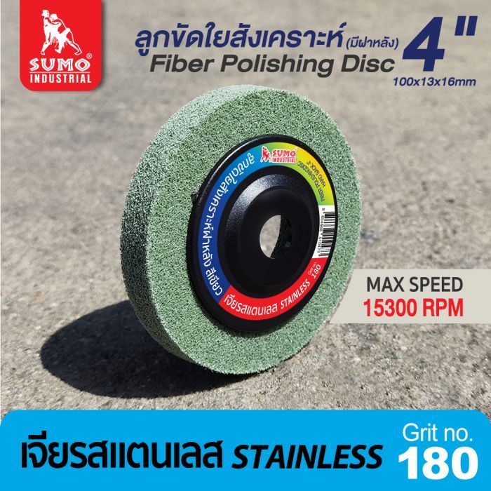 ลูกขัดใยสังเคราะห์ฝาหลัง 4" #180 สีเขียว งานสแตนเลส