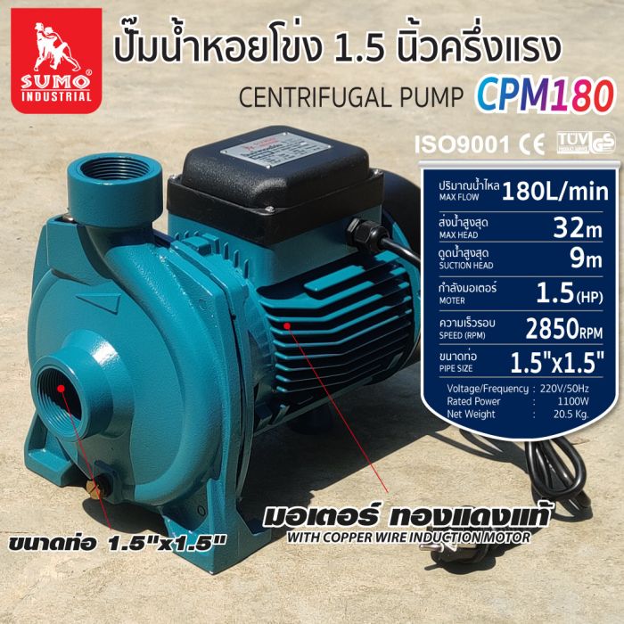 ปั๊มน้ำหอยโข่ง รุ่น CPM180 SUMO