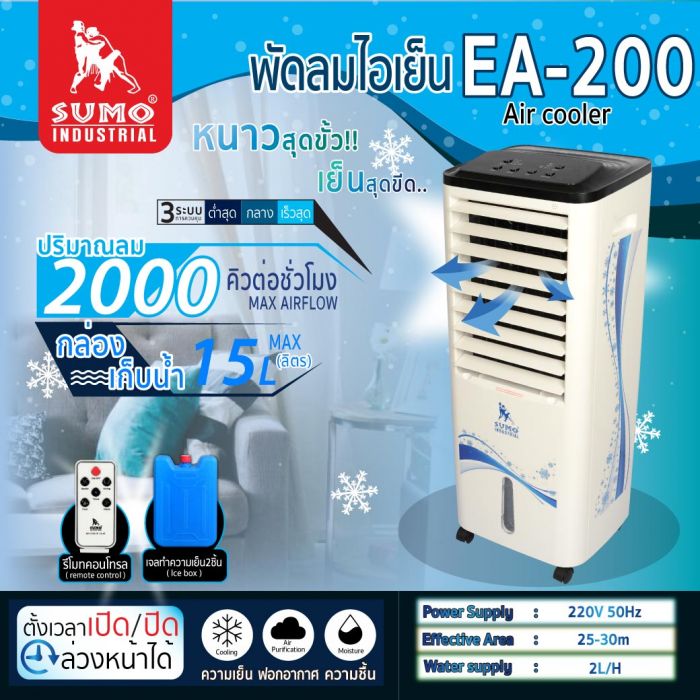 พัดลมไอเย็น รุ่น EA-200 SUMO