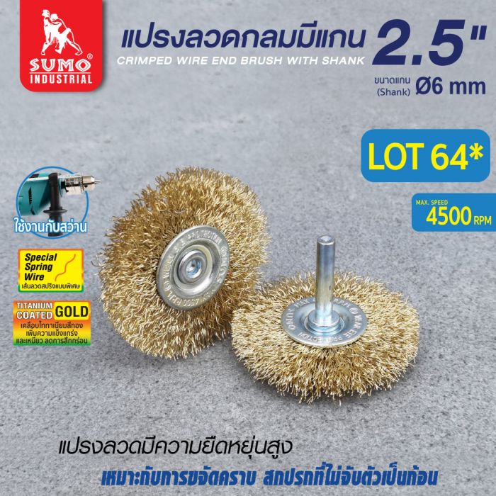 แปรงลวดกลมมีแกน 2.5"x13x6mm *LOT64
