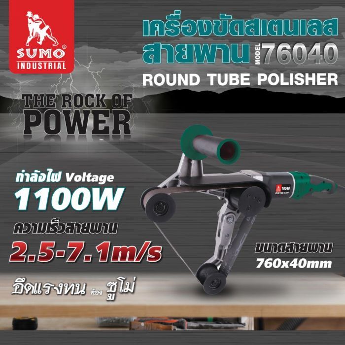 เครื่องขัดสเตนเลสสายพาน รุ่น 76040