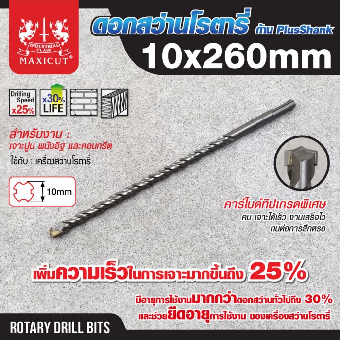 ดอกสว่านเจาะปูน SDS size : 10.0x260mm. MAXICUT