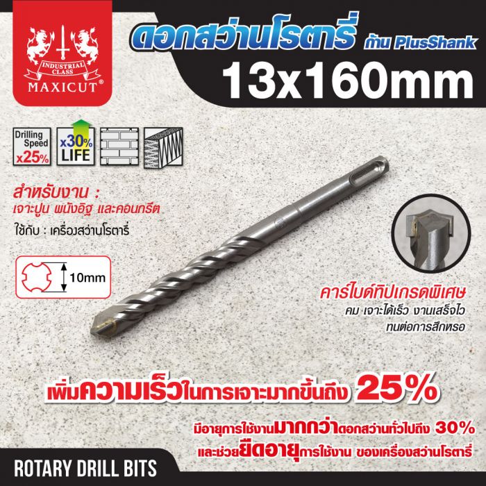 ดอกสว่านเจาะปูน SDS size : 13.0x160mm. MAXICUT