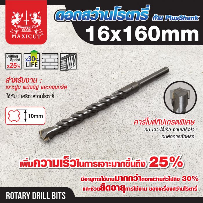 ดอกสว่านเจาะปูน SDS size : 16.0x160mm. MAXICUT
