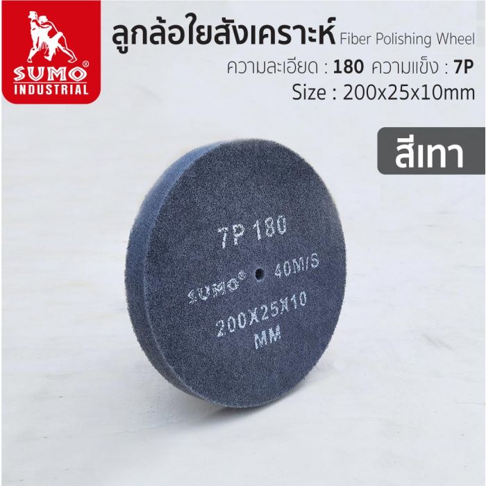 ลูกล้อใยสังเคราะห์ size : 8"x1" No.180 7P (สีเทา)