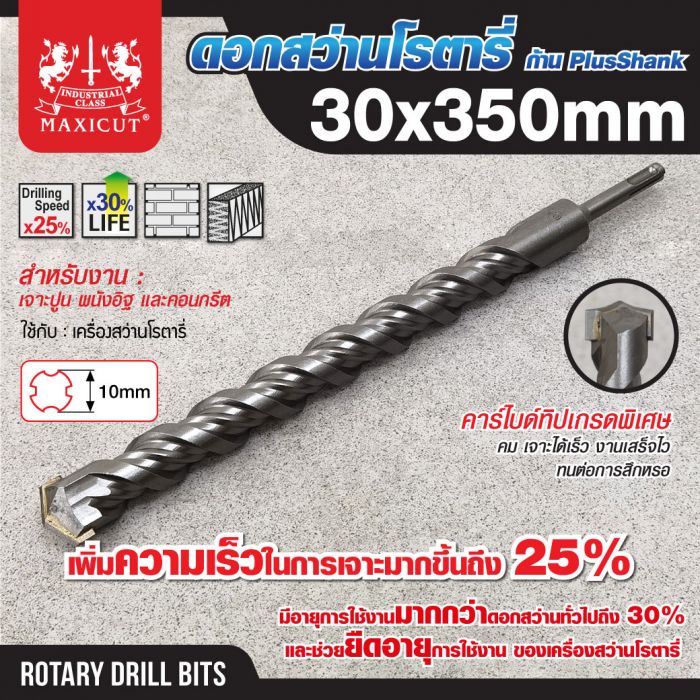 ดอกสว่านเจาะปูน SDS size : 30.0x350mm. MAXICUT