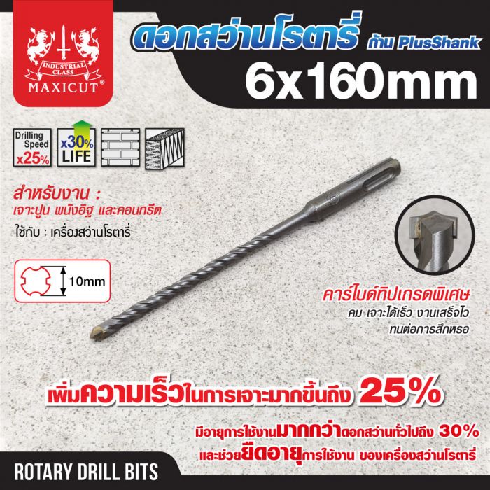 ดอกสว่านเจาะปูน SDS size : 6.0x160mm. MAXICUT