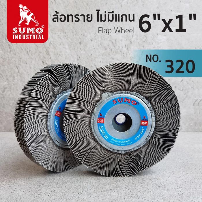 ล้อทราย ไม่มีแกน size : 6"x1" No.320