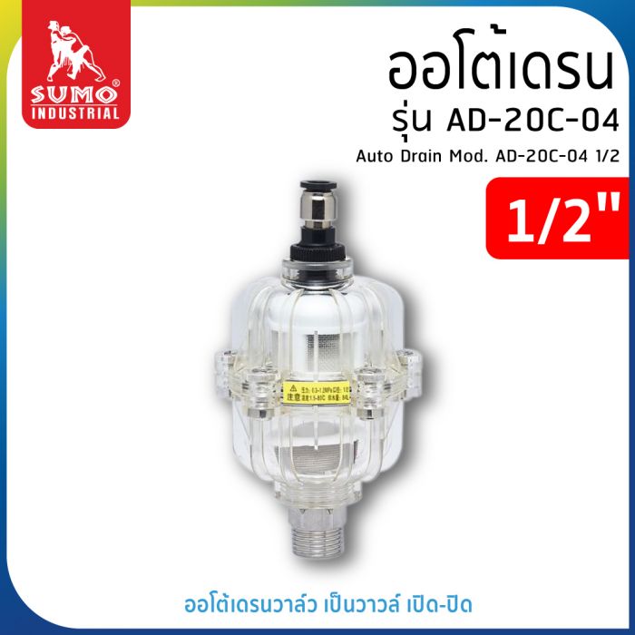 ออโต้เดรน รุ่น AD-20C-04 1/2 SUMO