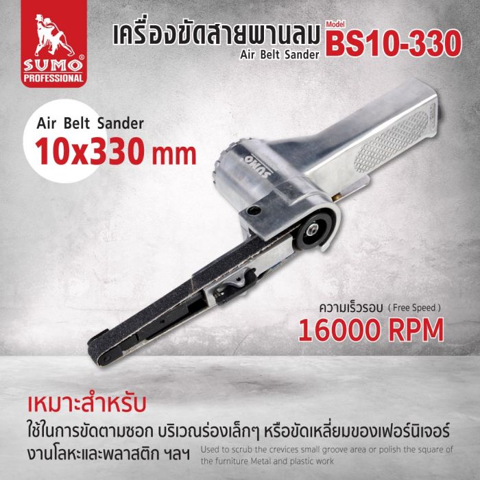 เครื่องขัดสายพานลม 10x330 mm รุ่น BS10-330
