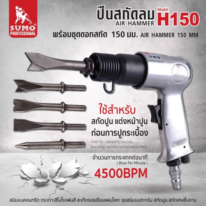 ปืนสกัดลม 150 mm รุ่น H150 พร้อมชุดดอกสกัด 3 ดอก