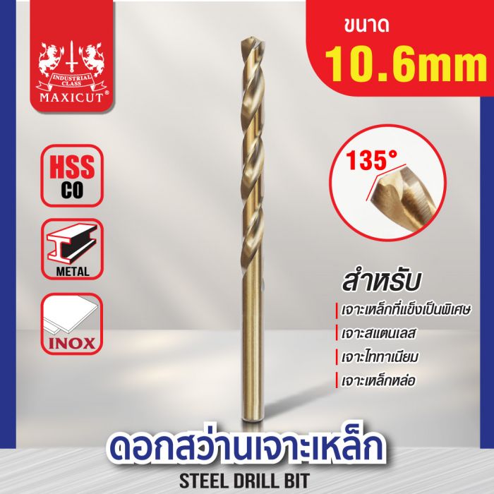 ดอกสว่านเจาะเหล็ก MAXICUT 10.6mm.