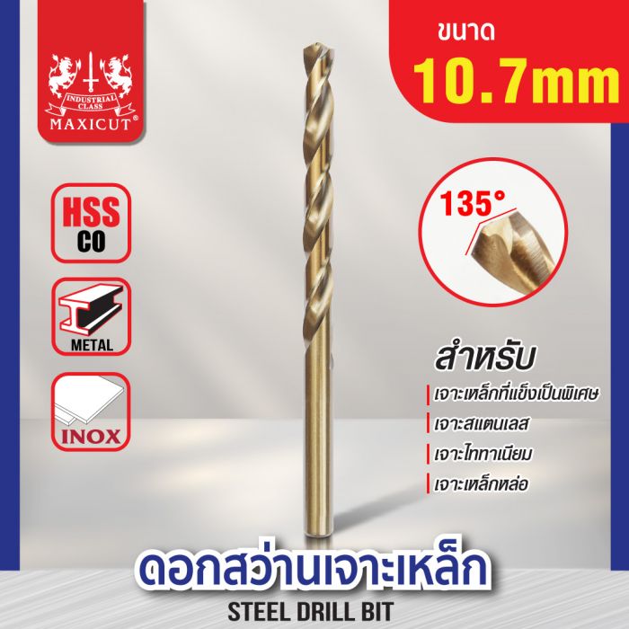 ดอกสว่านเจาะเหล็ก MAXICUT 10.7mm. (27/64")