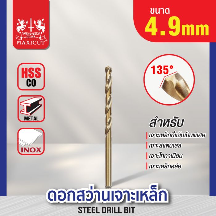 ดอกสว่านเจาะเหล็ก MAXICUT 4.9mm.