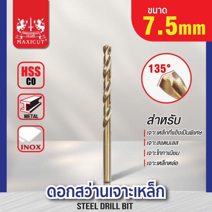 ดอกสว่านเจาะเหล็ก MAXICUT 7.5mm. (19/64")