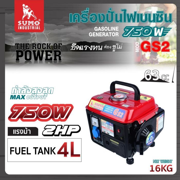 เครื่องปั่นไฟเบนซิน รุ่น GS2 SUMO