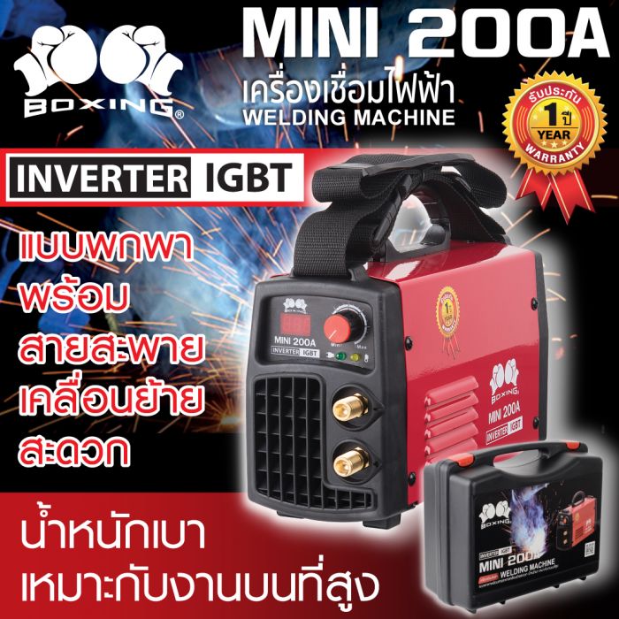 เครื่องเชื่อม Mini 200A BOXING