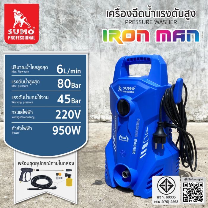 เครื่องอัดฉีด รุ่น Iron Man SUMO